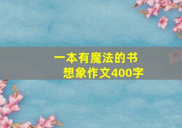 一本有魔法的书 想象作文400字